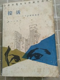 小说:控诉