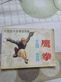 鹰拳