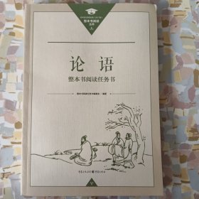 论语 整本书阅读任务书，重庆出版社，2019。全新。