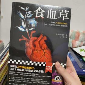 食血草（日本年度十大科幻！潜藏在人性深处的疯狂，只有《食血草》能剖出来给你看！提名日本星云奖和芥川奖！）（读客科幻文库）