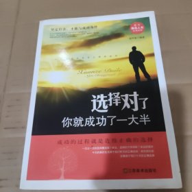 选择对了你就成功了一大半