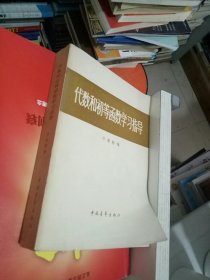 代数和初等函数学习指导