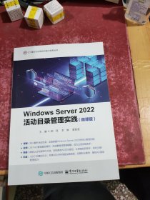 Windows Server 2022 活动目录管理实践（微课版）