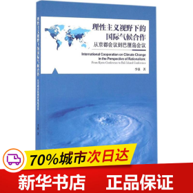 理性主义视野下的国际气候合作 从京都会议到巴厘岛会议