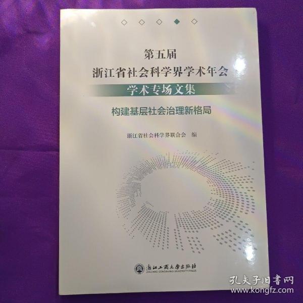 第五届浙江省社会科学界学术年会学术专场文集(构建基层社会治理新格局)