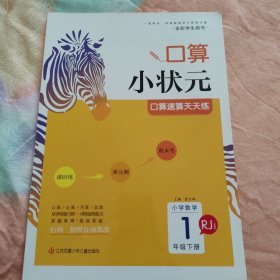 口算小状元口算速算天天练 小学数学RJ 一年级下册