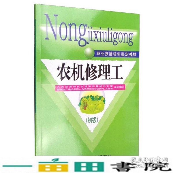 职业技能培训鉴定教材：农机修理工（初级）