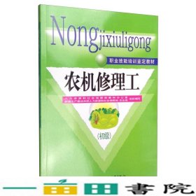 职业技能培训鉴定教材：农机修理工（初级）