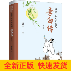 盛唐 狂人也寂寞 李白传(修订版)