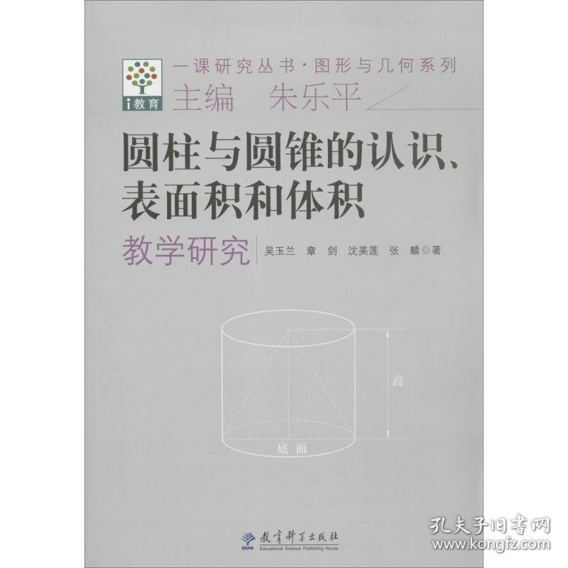 圆柱与圆锥的认识、表面积和体积教学研究 9787504181336 吴玉兰 教育科学出版社