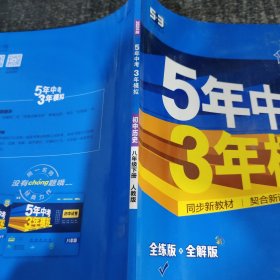 5年中考3年模拟：初中历史八年级下 RJ