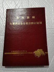 淮河流域行蓄洪区安全建设修订规划