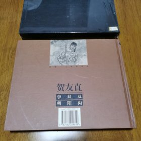 正版 礼品书 贺友直 李双双.朝阳沟 黑大精 编号2858 上美