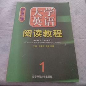 新思维  大学英语阅读教程  1