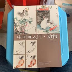 中国画入门：动物
