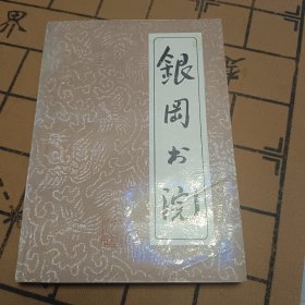 銀岡書(shū)院