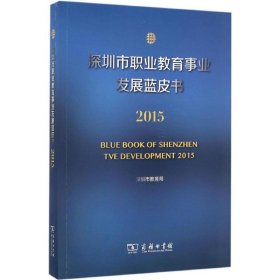 正版 深圳市职业教育事业发展蓝皮书.2015 李建求 主编 商务印书馆