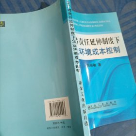 生产者责任延伸制度下企业环境成本控制\刘丽敏