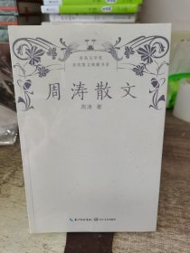 周涛散文（鲁迅文学奖获奖散文典藏书系）