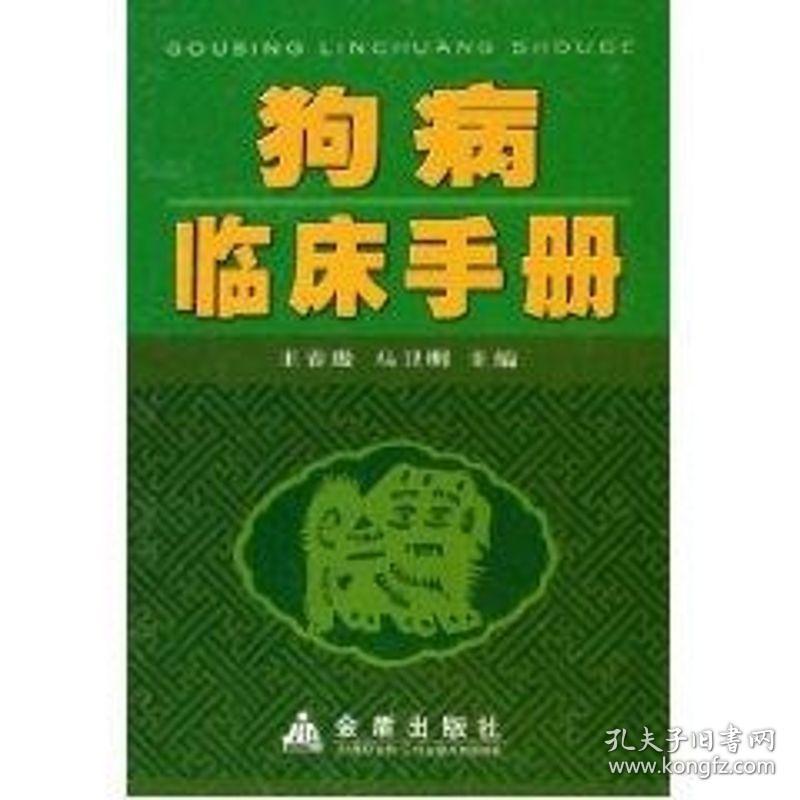 病临床手册(精) 兽医 王春璈，马卫明 主编