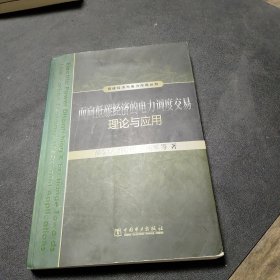 低碳经济与电力市场丛书：面向低碳经济的电力调度交易理论与应用