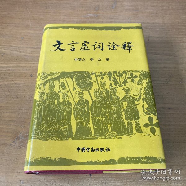 文言虚词诠释【实物拍照现货正版】