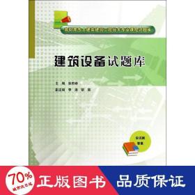 建筑设备试题库/高职高专土建类建筑工程技术专业课程试题库