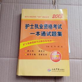 2013护士执业资格考试一本通试题集