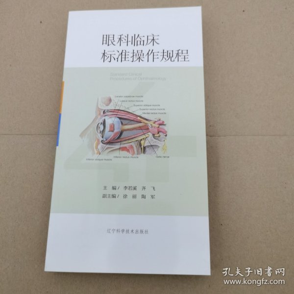 眼科临床标准操作规程