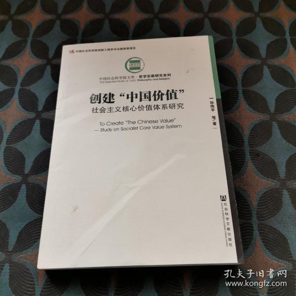 创建“中国价值”：社会主义核心价值体系研究