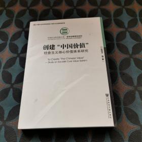 创建“中国价值”：社会主义核心价值体系研究