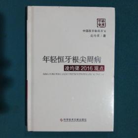 年轻恒牙根尖周病凌均棨2016观点