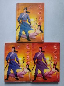 魔女枭雄上中下 私藏品好自然旧品如图 看图看描述(本店不使用小快递 只用中通快递)