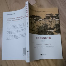 长江岸边说六朝