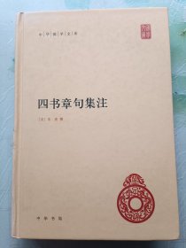 四书章句集注