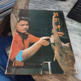 戏剧评论 1988年第4期