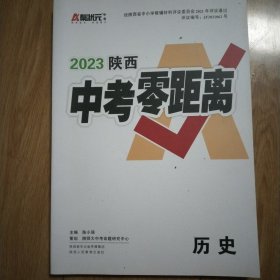 2023陕西 中考零距离. 历史