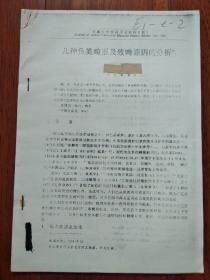 安徽大学学报(自然科学报) 几种鱼类畸形及致畸原因的分析[复印件]