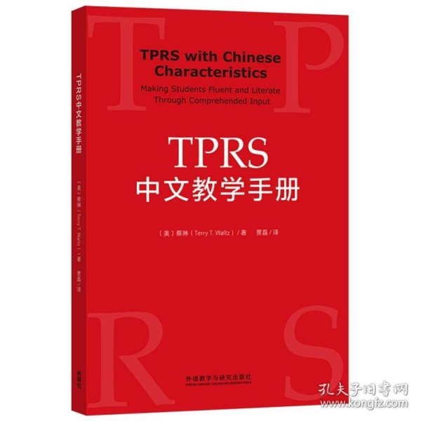 TPRS中文教学手册