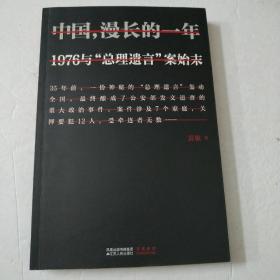 中国漫长的一年：1976与"总理遗言"案始末