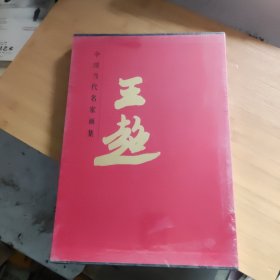 中国当代名家画集 王超