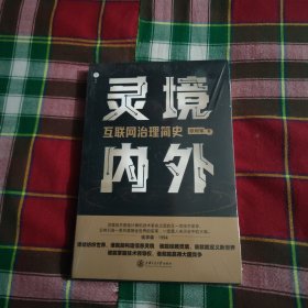 灵境内外：互联网治理简史