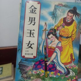 金男玉女