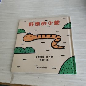 好饿的小蛇：蒲蒲兰绘本馆