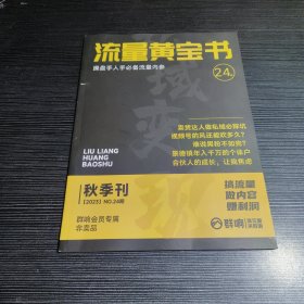 流量黄宝书 秋季刊 2023 NO.24期