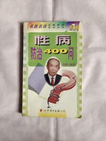 性病防治400问