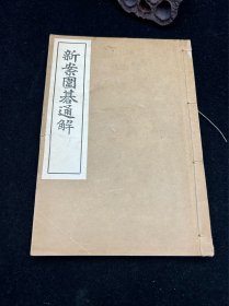 日文原版围棋书，日本围棋书，昭和10年，1935年版本。自然旧，书页侧面部分破，自然黄，具体见细节图。特价出。主页内还有多本日本围棋书，可查看。
