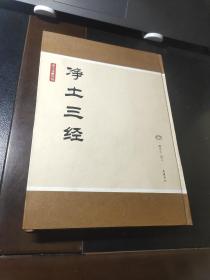 净土文献丛刊： 净土三经