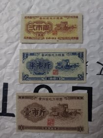 贵州省粮票1961版  3枚组