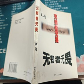 无知者无畏